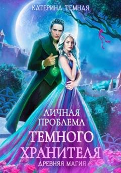 Обложка книги «Личная проблема темного хранителя» — Катерина Темная