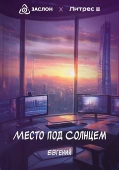 Обложка книги «Место под Солнцем» — Евгений Сагдиев