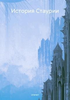 Обложка книги «История Стаурии» — Uraneri