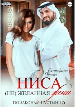 Обложка книги «Ниса. (Не)желанная жена» — Екатерина Орлова