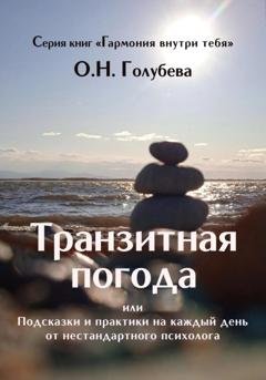 Обложка книги «Транзитная погода, или Подсказки и практики на каждый день от нестандартного психолога» — Ольга Голубева