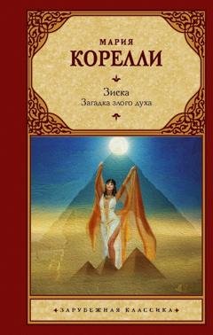 Обложка книги «Зиска. Загадка злого духа» — Мария Корелли