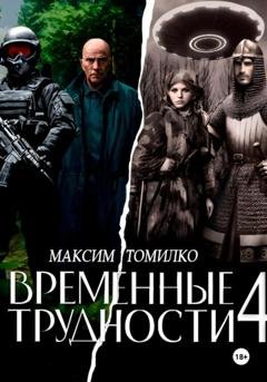 Обложка книги «Временные трудности 4» — Максим Томилко