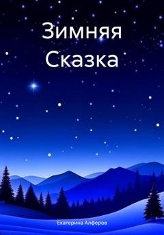 Обложка книги «Зимняя Сказка» — Екатерина Алферов