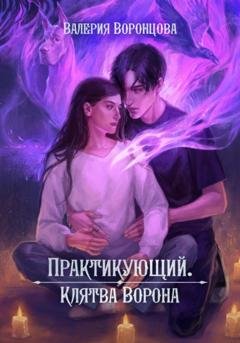 Обложка книги «Практикующий. Клятва ворона» — Валерия Воронцова