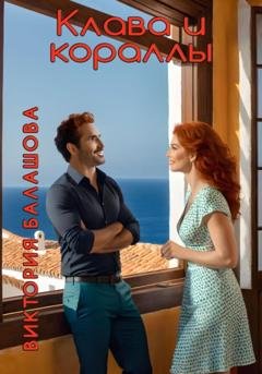 Обложка книги «Клава и кораллы» — Виктория Балашова
