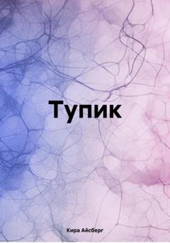 Обложка книги «Тупик» — Кира Айсберг