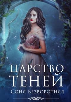 Обложка книги «Царство теней» — Соня Безворотняя