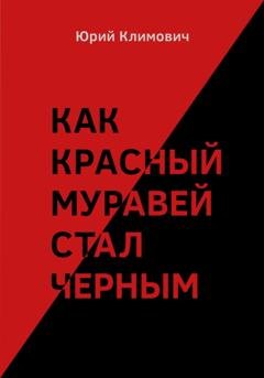 Обложка книги «Как красный муравей стал черным» — Юрий Владимирович Климович