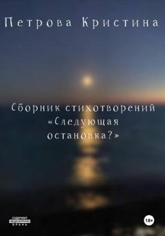 Обложка книги «Следующая остановка?» — Кристина Даниловна Петрова