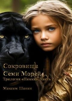 Обложка книги «Сокровища семи морей. Трилогия «Никки». Часть 2» — Максим Шанин
