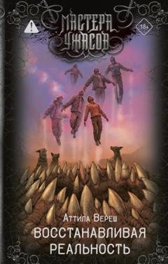 Обложка книги «Восстанавливая реальность» — Аттила Вереш