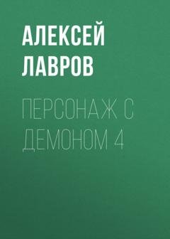 Обложка книги «Персонаж с демоном 4» — Алексей Лавров