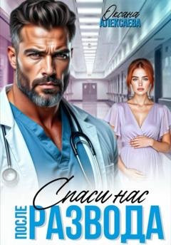 Обложка книги «После развода. Спаси нас» — Оксана Алексаева