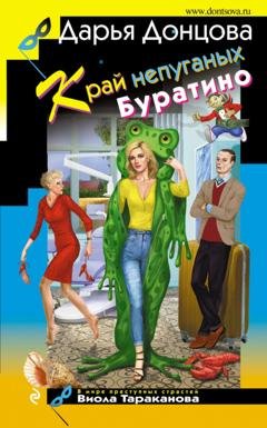 Обложка книги «Край непуганых Буратино» — Дарья Донцова