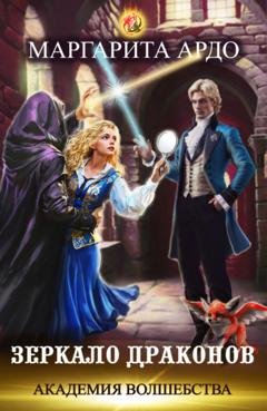 Обложка книги «Академия волшебства. Зеркало дракона» — Маргарита Ардо