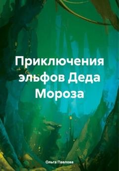 Обложка книги «Приключения эльфов Деда Мороза» — Ольга Павлова