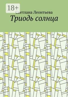 Обложка книги «Триодь солнца» — Светлана Леонтьева