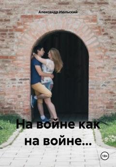 Обложка книги «На войне как на войне…» — Александр Июльский