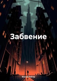 Обложка книги «Забвение» — Виктор Райтер