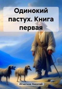 Обложка книги «Одинокий пастух. Книга первая» — Николай Викторович Игнатков