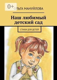 Обложка книги «Наш любимый детский сад» — Ольга Мануйлова
