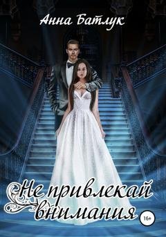 Обложка книги «Не привлекай внимания» — Анна Батлук