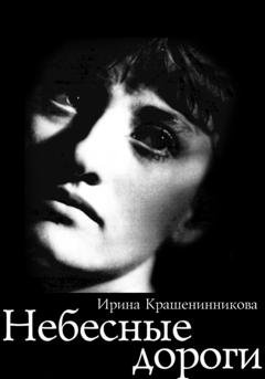 Обложка книги «Небесные дороги» — Ирина Крашенинникова