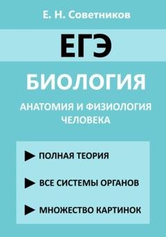 Обложка книги «ЕГЭ. Биология. Анатомия и физиология человека» — Егор Николаевич Советников