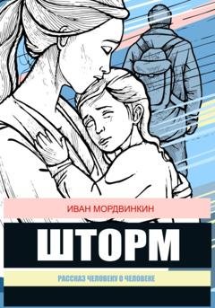 Обложка книги «Шторм» — Иван Александрович Мордвинкин