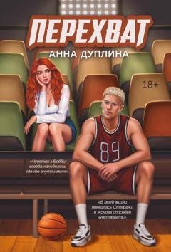 Обложка книги «Перехват» — Анна Дуплина