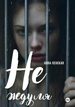 Обложка книги «Не ждуля» — Анна Ленская