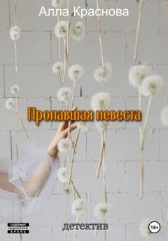 Обложка книги «Пропавшая невеста» — Алла Краснова