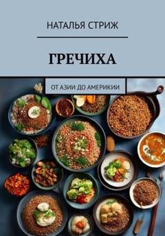 Обложка книги «Гречиха: от Азии до Америки» — Наталья Стриж