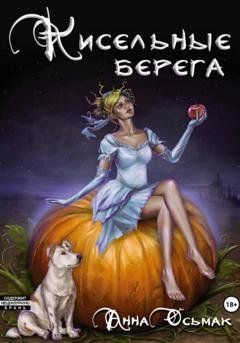 Обложка книги «Кисельные берега» — Анна Осьмак