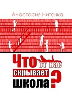 Обложка книги «Что от нас скрывает школа?» — Анастасия Ниточка