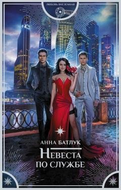 Обложка книги «Невеста по службе» — Анна Батлук