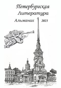 Обложка книги «Санкт-Петербургская литература Альманах 2023» — Елена Радченко