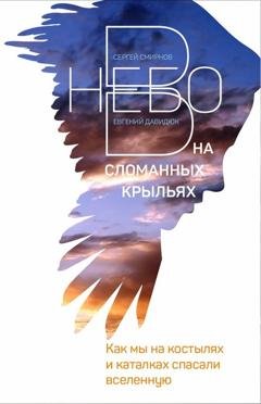 Обложка книги «В небо на сломанных крыльях. Как мы на костылях и каталках спасали Вселенную» — Евгений Давидюк