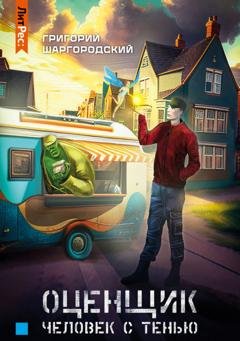 Обложка книги «Оценщик. Человек с тенью» — Григорий Шаргородский