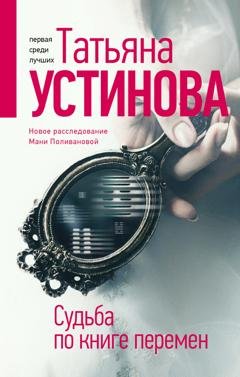 Обложка книги «Судьба по книге перемен» — Татьяна Устинова