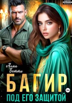 Обложка книги «Багир. Под его защитой» — Бетти Алая