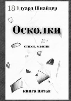Обложка книги «Осколки. Стихи, мысли» — Эдуард Шнайдер