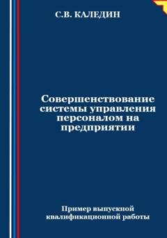 Обложка книги «Совершенствование системы управления персоналом на предприятии» — Сергей Каледин