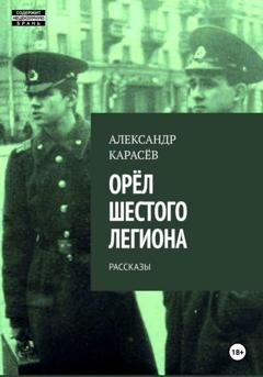 Обложка книги «Орёл Шестого легиона» — Александр Карасёв