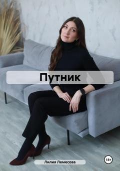 Обложка книги «Путник» — Лилия Лемесова