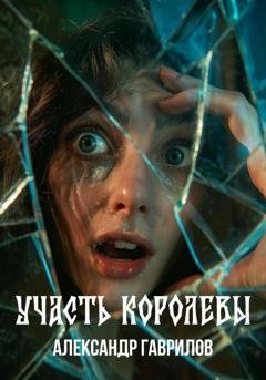 Обложка книги «Участь королевы» — Александр Александрович Гаврилов