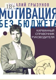 Обложка книги «Мотивация без бюджета. Карманный справочник руководителя» — Виталий Владимирович Грызунов