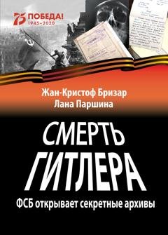 Обложка книги «Смерть Гитлера» — Жан-Кристоф Бризар