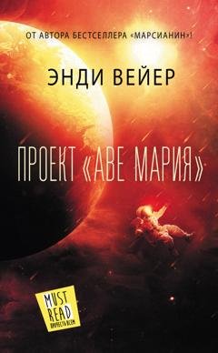 Обложка книги «Проект «Аве Мария»» — Энди Вейер